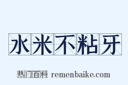 水米不粘牙是什么意思的图片